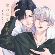 ドラマCD 愛の温度を教えてよ[通常盤]