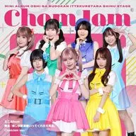 ChamJam＆めいぷる どーる＆ステライツ / 舞台「推しが武道館いってくれたら死ぬ」[ChamJam盤]