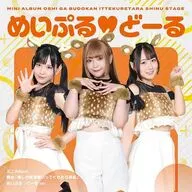 ChamJam＆めいぷる どーる＆ステライツ / 舞台「推しが武道館いってくれたら死ぬ」[めいぷる どーる盤]