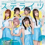 ChamJam＆めいぷる どーる＆ステライツ / 舞台「推しが武道館いってくれたら死ぬ」[ステライツ盤]