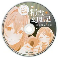 精霊幻想記 第28巻魔女の誘惑 特装版付属ドラマCD