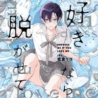 ドラマCD 好きなら脱がせて。[通常盤]