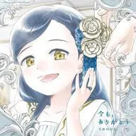 生田絵梨花 / 今も、ありがとう [Blu-ray付期間生産限定盤] ～TVアニメ「本好きの下剋上 領主の養女」EDテーマ
