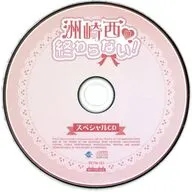 洲崎西は終わらない! スペシャルCD