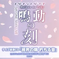 トゲナシトゲアリ / 5th ONE-MAN LIVE”鳴動の刻” メーカー特典ライブ音源CD 「視界の隅 朽ちる音」