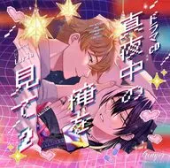 ドラマCD「真夜中の俺を見て2」[通常盤]