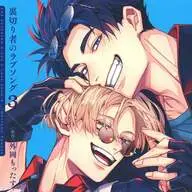 ドラマCD 裏切り者のラブソング3[通常盤]