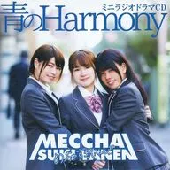 めっちゃすきやねん！！ ミニラジオドラマCD 「青のHarmony」
