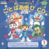 こどもちゃれんじすてっぷ 2008年1月号付録 聞く力が伸びる!ことばあそびCD