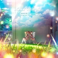 「最終楽章 響け! ユーフォニアム」後編 オリジナル・サウンドトラック「Sound Will Join」[通常盤]