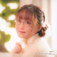 郁原ゆう / あなたのいばしょ
