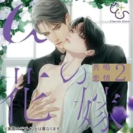 ドラマCD シャルムガット・BLドラマCD「αの花嫁 共鳴恋情2」[初回限定盤]