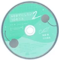 ドラマCD 40までにしたい10のこと2 コミコミスタジオ特典キャストトークCD