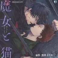 ドラマCD 魔女と猫/黒井よだか