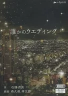 Shōtarō Morikubo (recitación) / Iryo ishida : La boda de alguien