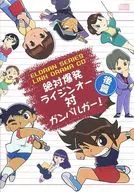 Drama CD Absolute Explosion Raijin-O vs. Gambalgar, Second edition
