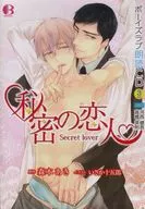 ボーイズラブ朗読CD 秘密の恋人