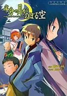 Hambun no Tsuki ga Noboru Sora Waiting for the Half-moon / Hiboru Hashimoto