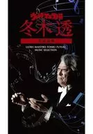 冬木透 / ウルトラ・マエストロ 冬木透 音楽選集