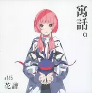 花谱/寓言α[Special Box]