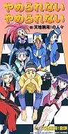 Eu não posso parar, eu não posso parar, Tenchi, Muyo!