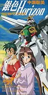 中瀬聡美/銀色Horizon