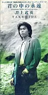 Takehide Inoue / Kimi no naka no Eternal Anime "MOBILE FIGHTER G GUNDAM" ending theme