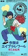 Esta noche es April Fool, mujer joven que planta arroz Saotome Ranba (Katsuhira Yamaguchi)