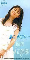 夏天还有点.金月真美