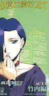 BLUE SEED妖精より愛をこめて ACT.3 竹