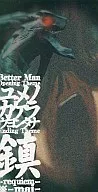 Uyongtana / ユメノカケラ Anime "BETTER MAN" opening theme