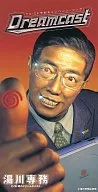 Executive Director Yukawa / Dreamcast "Dreamcast" pre-order campaign CM song