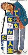 Megumi Nozawa / Tenamonda Life Animation "Karakuri Kengo Den : Musashi Road" ending theme