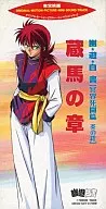 緒方恵美  / 幽遊白書 冥界死闘篇 炎の絆 蔵馬の章 オリジナル・モーション・ピクチャー ミニ・サウンド・トラック