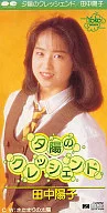 田中阳子/夕阳的Kresento