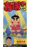 田中義剛 / 茶魔さま 「おぼっちゃまくん」OP