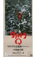 Ultraman CD single complete works 1 Ultra Q [reversion]