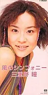 Hitomi Mieno / Kaze no Symphony "Hitomi to Mitsunaka no Bakuka Radio" theme song