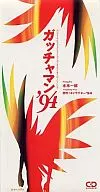 水木一郎/高差人'94 OVA活动・歌曲