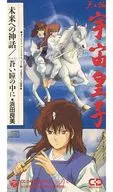 浜田良美/未来への神話　「宇宙皇子」主題歌