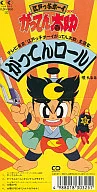 ちるる/がってんロール　「江戸っ子ボーイがってん太郎」主題歌