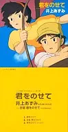 Poem inserted into the animated film "CASTLE IN THE SKY" with Asumi Inoue / Kimi on top