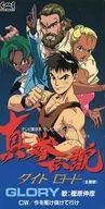 KATAGIHARA Nobuhiko / GLORY - TV Anime "Shinken Densetsu Taitoro" Tema Canção