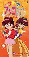 Satoko Shimonari / Himitsu-no Akko-chan / Dokunoko / Konoko ~ TV anime "Himitsu-no Akko-chan" OP theme