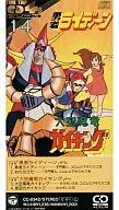 勇者雷汀/大空魔龙GAIKING