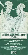 三國志満漢全席・拾参～ザ・点心～