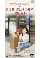 都春美/愛是花，你是其種子