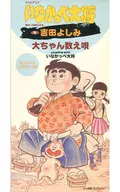 天童良美(動畫良美)/大CHAN數歌/鄉村大將～TV吉田主題曲