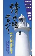 皆口裕子と中村大樹 / 清水港エレジー(男子用)