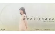 岡崎律子 / 長距離電話